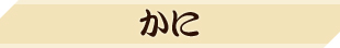 かに
