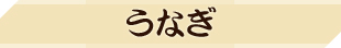 うなぎ