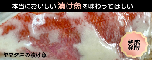 ヤマクニ水産が漬け魚の販売をはじめました！